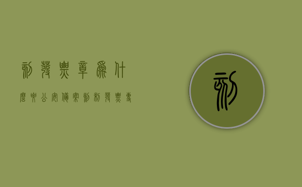 刻发票章为什么要公安备案（刻制发票专用章是否需要公安局备案），刻发票章需公安备案，解读刻制发票专用章的备案要求，解读刻制发票专用章的公安备案要求，为何需要公安局备案？，刻发票章需公安备案，解读发票专用章备案要求及公安局备案原因，刻发票章需公安备案，解读发票专用章备案要求及公安局备案原因，刻发票章需公安备案，解读发票专用章备案要求及公安局备案原因与流程解析，刻发票章公安备案解读，为何需要备案？流程与要求全解析