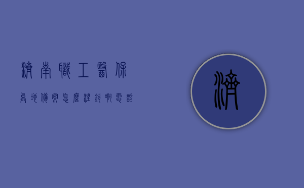 济南职工医保异地备案怎么注销账户信息（济南市异地医保备案表），济南职工医保异地备案账户注销指南，步骤与注意事项（含济南市异地医保备案表），济南职工医保异地备案账户注销全攻略，步骤、注意事项及备案表详解，济南职工医保异地备案账户注销全攻略，步骤、注意事项及备案表详解，济南职工医保异地备案账户注销全攻略，步骤、注意事项及备案表详解（含济南市异地医保备案注销指南），济南职工医保异地备案账户注销全攻略，步骤、注意事项及备案表详解（含注销指南）