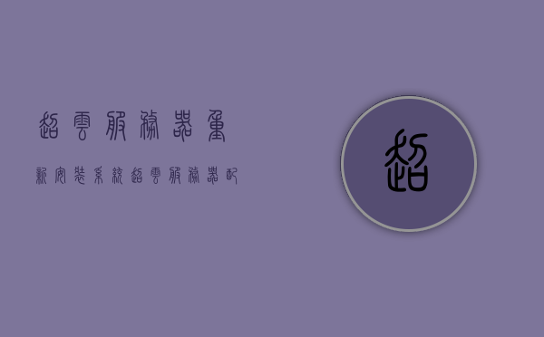 超云服务器重新安装系统（超云服务器配置raid），超云服务器重新安装系统并配置RAID的过程详解，超云服务器重新安装系统并配置RAID全过程详解