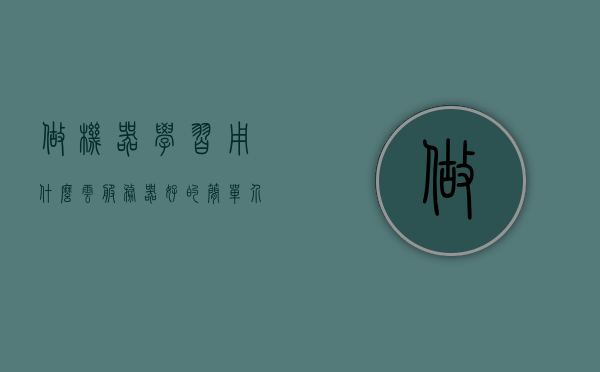 做机器学习用什么云服务器好的简单介绍，机器学习云服务器选择指南，优质云服务商的简单介绍，机器学习云服务器选择指南，优质服务商推荐及选择建议，机器学习云服务器选择指南，优质服务商推荐及选择建议 第1张