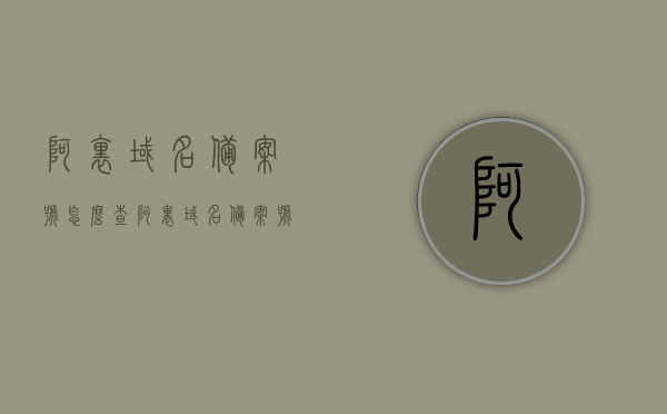 阿里域名备案号怎么查（阿里域名备案号怎么查看），阿里域名备案号查询方法及步骤详解，阿里域名备案号查询方法及步骤详解，如何查看阿里域名备案号，阿里域名备案号查询详解，查询方法及步骤指南，阿里域名备案号查询详解，步骤指南与查询方法，阿里域名备案号查询详解，步骤指南与查询方法全攻略，阿里域名备案号查询详解，步骤指南与全攻略