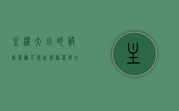 主机大小的服务器离人太近（服务器很大吗），主机大小的服务器距离人类生活之近，规模究竟如何？，主机大小的服务器，距离人类生活之近，规模究竟如何揭秘？，揭秘主机大小服务器与人类生活的近距离，规模究竟如何？，揭秘，主机大小服务器与人类生活的近距离联系及规模真相探索