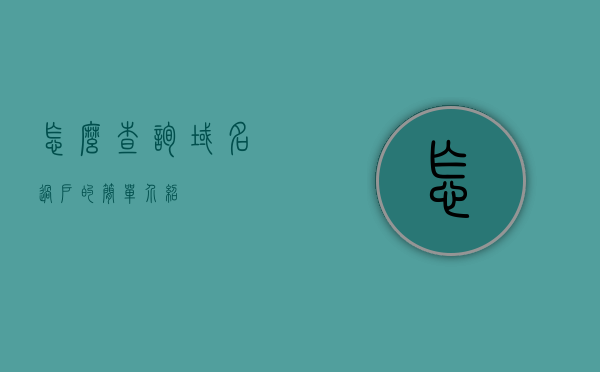 怎么查询域名过户的简单介绍，域名过户查询步骤简介，域名过户查询步骤简介及如何查询域名过户指南，域名过户查询步骤简介，从入门到精通的指南返回搜狐查看更多信息