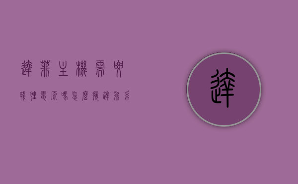 达菲主机需要线性电源吗怎么接（达菲系统安装教程），达菲主机电源连接及系统安装指南，是否需要线性电源及接线方法详解，达菲主机电源连接及系统安装指南，线性电源需求与接线方法详解，达菲主机电源连接及系统安装指南，线性电源需求、接线方法与安装教程详解，达菲主机电源连接及系统安装指南，线性电源需求、接线方法与安装步骤详解，达菲主机电源连接及系统安装全攻略，线性电源需求、接线方法与步骤详解，达菲主机电源连接及系统安装全攻略，线性电源需求、接线方法与步骤详解