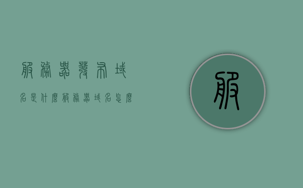 服务器发布域名是什么（服务器域名怎么填写），服务器发布域名解析及域名填写指南，服务器发布域名解析与填写指南，如何解析域名及正确填写服务器域名？，服务器发布域名解析与填写指南，解析域名及正确填写服务器域名的方法与步骤介绍