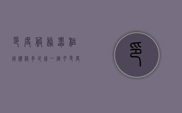 印度服务器租用价格多少钱一个月（印度租房用的什么网站），印度服务器租用价格及租房网站信息解析，印度服务器租用价格解析与租房网站信息指南，一月费用知多少？，印度服务器租用价格详解，每月费用及租房网站指南，印度服务器租用价格详解，每月费用及租房网站指南，印度服务器租用价格详解，每月费用与租房网站指南，印度服务器租用价格详解，每月费用及最佳租房网站指南，印度服务器租用价格详解，每月费用及最佳租房网站指南，印度服务器租用价格详解，每月费用及最佳租房网站指南 第1张