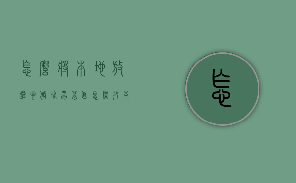 怎么将本地放进云服务器里面（怎么把本地服务器做成云服务），如何将本地服务器迁移到云服务平台，云服务部署指南，云服务部署指南，将本地服务器迁移到云服务平台的全攻略，将本地服务器迁移到云服务平台的部署指南，云服务部署全攻略