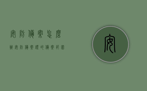 安防备案怎么办（安防备案证的备案范围），安防备案办理流程与备案范围详解，安防备案办理详解，流程、备案范围及安防备案证申请指南，安防备案办理详解，流程、申请指南及备案范围全攻略，安防备案办理详解，流程、申请指南与备案范围全攻略，安防备案办理详解，流程、申请指南及备案范围全攻略介绍