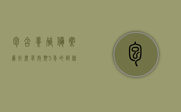 包含养殖备案为什么有效期5年的词条，养殖备案有效期五年的原因与解析，养殖备案有效期五年的原因解析及标题建议，养殖备案五年有效期限之探究与解析