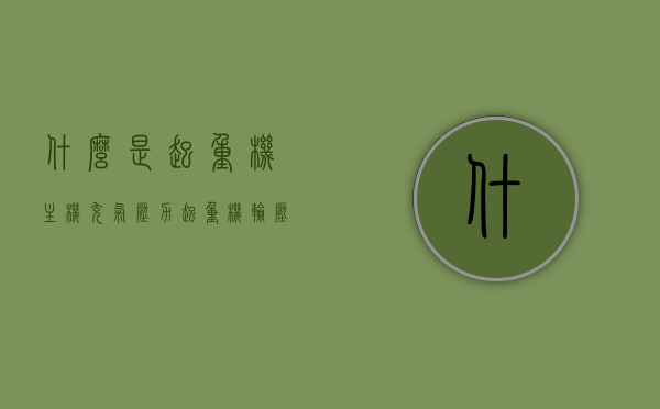 什么是起重机主机充气压力（起重机轮压分布图），起重机主机充气压力解析及轮压分布图概述