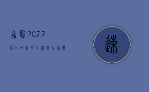 速腾2022款配的什么主机好些（速腾旗舰主机），速腾2022款主机优选解析，旗舰主机配置如何？