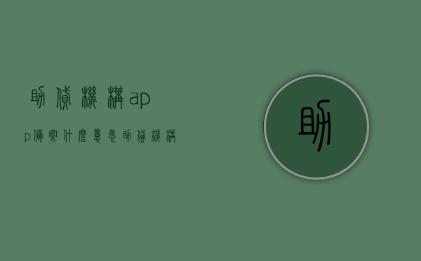 助贷机构app备案什么意思（助贷机构是干什么的），助贷机构APP备案详解，定义、作用及意义