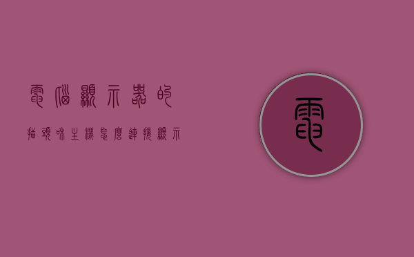 电脑显示器的插头和主机怎么连接（显示器和主机怎么插线），电脑显示器与主机的连接方法详解，插头接线指南，电脑显示器与主机连接详解，插头接线指南及显示器与主机插线步骤全解析