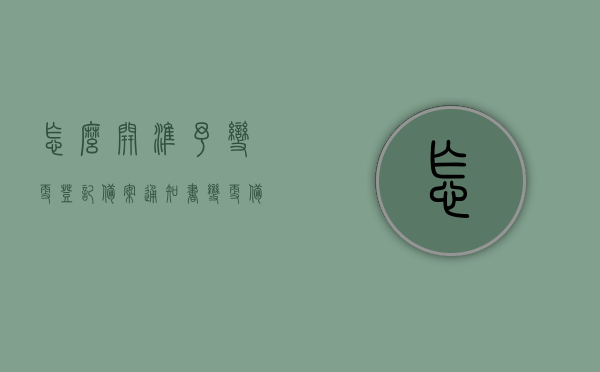 怎么开准予变更登记备案通知书（变更备案事项相关证明文件），准予变更登记备案通知书办理指南，变更备案事项相关证明文件详解，准予变更登记备案通知书及变更备案事项证明文件详解，办理指南与步骤，准予变更登记备案通知书办理详解及指南，从申请到完成的全程指引，准予变更登记备案通知书全程指南，申请、办理与证明文件详解，准予变更登记备案通知书申请与办理全程指南，从申请到完成的详细步骤及证明文件详解