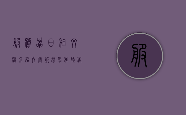 服务器日租文档介绍内容（服务器租赁服务），服务器租赁服务，日租文档介绍，服务器租赁服务日租文档介绍，全面了解服务器日租服务内容