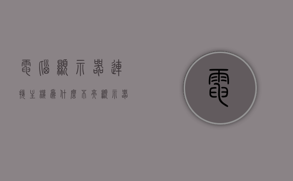 电脑显示器连接主机为什么不亮（显示器完好连上主机显示器不亮），电脑显示器连接主机不亮问题解析，原因与解决方案，电脑显示器连接主机不亮问题解析，原因及解决方案（显示器完好情况下），电脑显示器连接主机不亮问题详解，原因、解决方案（显示器完好状态下），电脑显示器连接主机不亮问题详解，原因、解决方案（显示器正常状态下），电脑显示器连接主机不亮问题详解，原因、解决方案（显示器正常状态下）