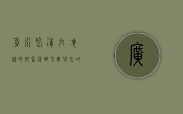 广州医保异地临时就医备案怎么办理的（广州市异地医保备案），广州医保异地临时就医备案办理指南（异地医保备案流程），广州医保异地临时就医备案办理指南，从备案到流程全解析，广州医保异地临时就医备案办理全攻略，从备案到流程详解，广州医保异地临时就医备案办理全攻略，从备案到流程详解，广州医保异地临时就医备案办理详解，从备案到流程全攻略，广州医保异地临时就医备案详解，从备案到流程全攻略，广州医保异地临时就医备案详解，从备案到流程全攻略，一站式办理指南