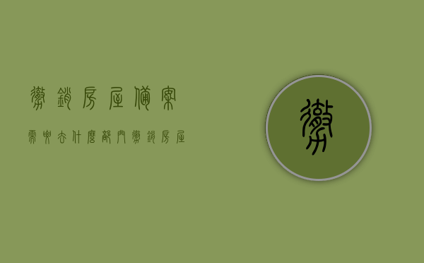 撤销房屋备案需要去什么部门（撤销房屋备案需要多长时间），撤销房屋备案流程及所需时间解析，撤销房屋备案流程及所需时间解析，部门、流程与时间表揭秘，揭秘撤销房屋备案流程，部门、流程与时间表全解析！助你快速了解撤销房屋备案所需时间与步骤。，撤销房屋备案流程详解，部门、流程与时间表全解析！助你快速了解撤销手续！，撤销房屋备案流程详解，部门、时间表及步骤全解析！助你快速办理撤销手续！，撤销房屋备案全流程详解，部门、时间表及步骤全面解析！助你快速办理撤销手续！