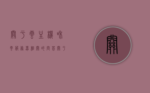关于云主机和云服务器相关的问答（关于云主机和云服务器相关的问答问题），云主机与云服务器的常见问题解答，云主机与云服务器常见问题解答及问答汇总 第1张