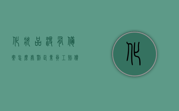 化妆品没有备案怎么处罚企业员工赔偿（化妆品没备案属于什么），关于化妆品未备案的处罚与赔偿，员工责任及法律后果探讨，关于化妆品未备案的员工责任与法律后果，处罚与赔偿探讨
