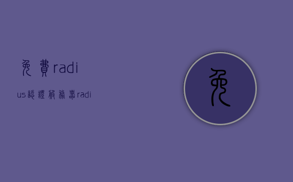 免费radius认证服务器（radius认证服务器拒绝原因），免费RADIUS认证服务器使用指南，解决认证服务器拒绝问题的关键