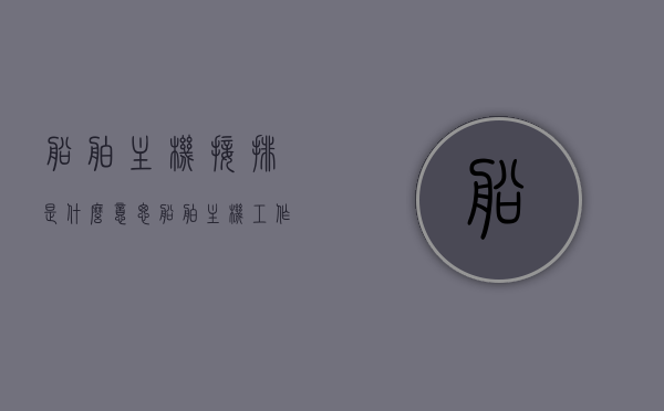 船舶主机接排是什么意思（船舶主机工作过程视频），船舶主机接排详解，概念与工作流程视频解析