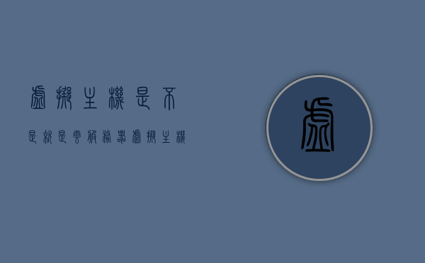虚拟主机是不是就是云服务器（虚拟主机和虚拟服务器），虚拟主机与云服务器，解析概念差异与关联，虚拟主机与云服务器，概念差异与关联的解析标题为，虚拟主机与云服务器的概念差异与关联解析。