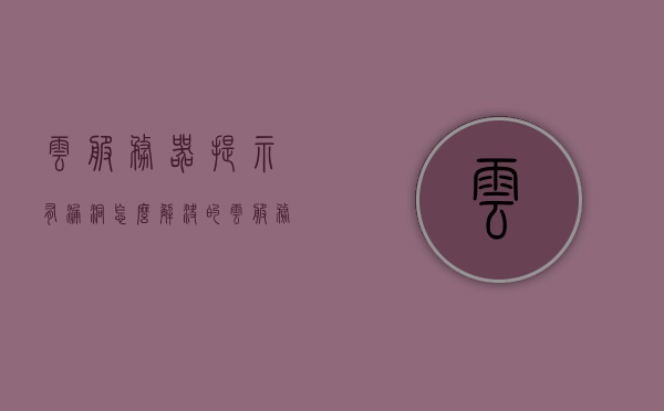 云服务器提示有漏洞怎么解决的（云服务器常见问题），云服务器漏洞解决方案及常见问题解析，云服务器漏洞解决方案与常见问题解析指南，云服务器漏洞解决方案及常见问题解析指南，从检测到修复的全面指南，云服务器漏洞解决方案及常见问题解析，从检测到修复的全面指南，云服务器漏洞解决方案及常见问题解析，从检测到修复的全面指南 第1张
