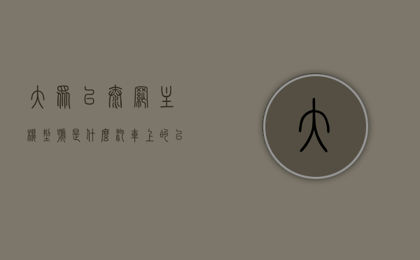 大众以太网主机型号是什么（汽车上的以太网），大众汽车以太网主机型号解析，大众汽车以太网主机型号详解，解析汽车以太网主机型号及特点，大众汽车以太网主机型号详解与特点分析，大众汽车以太网主机型号详解及特点分析，大众汽车以太网主机型号全面解析与特点分析，大众汽车以太网主机型号全面解析与特点深度探讨，大众汽车以太网主机型号深度解析与特点探讨