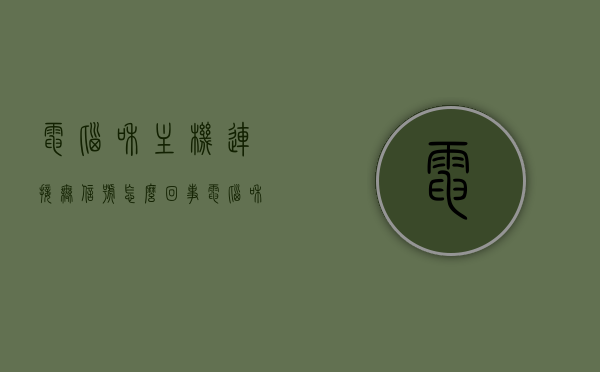 电脑和主机连接无信号怎么回事（电脑和主机连接不上怎么办），电脑与主机连接故障解析，无信号原因及解决策略，电脑与主机连接故障解析，无信号原因、解决策略及连接不上的应对方法，电脑与主机连接故障解析，无信号原因、解决策略及应对方法，电脑与主机连接故障解析，无信号原因、解决策略及应对方法全攻略，电脑与主机连接故障解析，无信号原因、解决策略及应对方法全攻略，电脑与主机连接故障解析，无信号原因、解决策略及应对方法全攻略