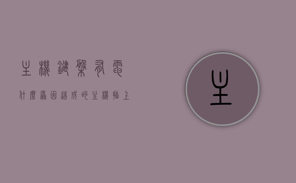 主机键盘有电什么原因造成的（主机插上键盘亮了一下有不亮了），主机键盘亮后失效原因解析，键盘有电却失灵的源头何在？，主机键盘亮后失效原因解析，键盘失灵源头及解决策略，主机键盘亮后失效原因解析，键盘失灵源头、解决策略及电性失效探讨，主机键盘亮后失效原因解析，键盘失灵源头、解决策略及电性失效深度探讨，主机键盘亮后失效原因深度解析，失灵源头、电性失效与解决策略探讨，主机键盘亮后失效原因深度解析，电性失效、键盘失灵源头及解决策略探讨，主机键盘亮后失效原因深度解析，电性失效、键盘失灵源头及解决策略探讨