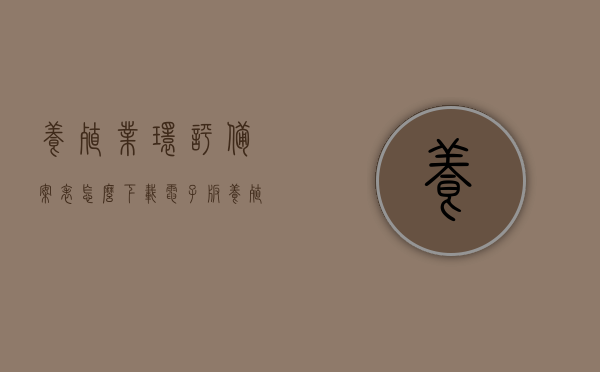 养殖业环评备案表怎么下载电子版（养殖环评备案项目申报审批表），养殖业环评备案表电子版下载指南（养殖环评备案项目申报审批表），养殖业环评备案表电子版下载指南（含申报审批表），养殖业环评备案表电子版下载指南（含申报审批表全流程），养殖业环评备案表电子版下载指南（含申报审批表全流程），养殖业环评备案表电子版下载指南（含申报审批表全流程详解），养殖业环评备案表电子版下载指南（含申报审批表全流程详解及申报材料准备），养殖业环评备案表电子版下载指南，含申报审批表全流程详解及申报材料准备攻略 第1张