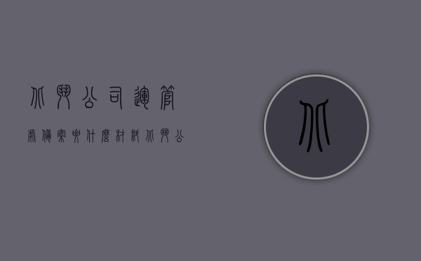 北斗公司运管处备案要什么材料（北斗公司运管处备案要什么材料才能办理），北斗公司运管处备案所需材料清单及办理流程概述，北斗公司运管处备案材料清单与办理流程概述，所需材料一览及流程简述，北斗公司运管处备案材料清单与办理流程简介，北斗公司运管处备案材料清单及办理流程简介，北斗公司运管处备案材料清单及办理流程概述，所需材料一览与简介