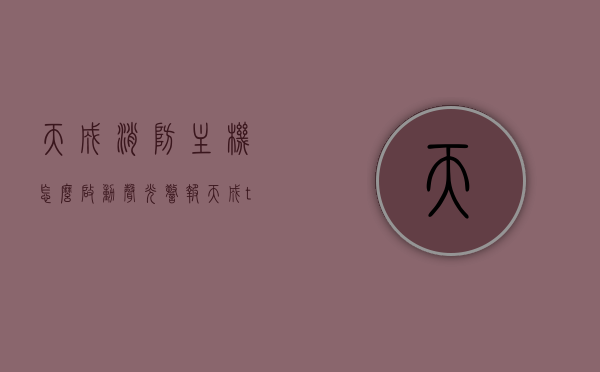 天成消防主机怎么启动声光警报（天成tc5000消防主机），天成消防主机启动声光警报教程（TC5000型消防主机声光警报启动指南），天成TC5000消防主机声光警报启动教程，详细步骤与操作指南，天成TC5000消防主机声光警报启动教程，详细步骤与操作指南，天成TC5000消防主机声光警报启动教程，详细步骤与操作指南，天成TC5000消防主机声光警报启动详解，操作指南与步骤，天成TC5000消防主机声光警报启动详解，操作指南与步骤（内含详细教程）