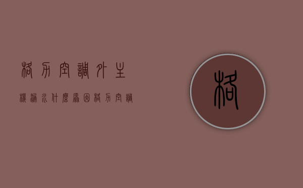 格力空调外主机漏水什么原因（格力空调外主机漏水什么原因造成的），格力空调外主机漏水原因解析及成因探讨，格力空调外主机漏水原因深度解析，成因、影响与解决方法探讨