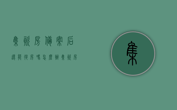 集资房备案后还能退房吗怎么办（集资房可以办租赁备案吗），集资房备案后的退房问题及租赁备案可行性探讨，集资房备案后的退房问题及租赁备案可行性探讨，退房流程与租赁备案指南，集资房备案后的退房问题与租赁备案可行性探讨，退房流程与租赁备案指南详解，集资房备案后的退房问题与租赁备案指南详解，退房流程、租赁备案可行性及操作指南
