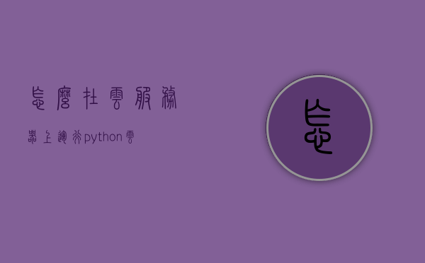 怎么在云服务器上运行python（云服务器安装pycharm），云服务器上运行Python，安装PyCharm指南，云服务器上的Python运行与PyCharm安装指南，从入门到实践，云服务器Python运行与PyCharm安装指南，从入门到实践，云服务器Python运行与PyCharm安装实践指南，入门到精通部署教程 第1张