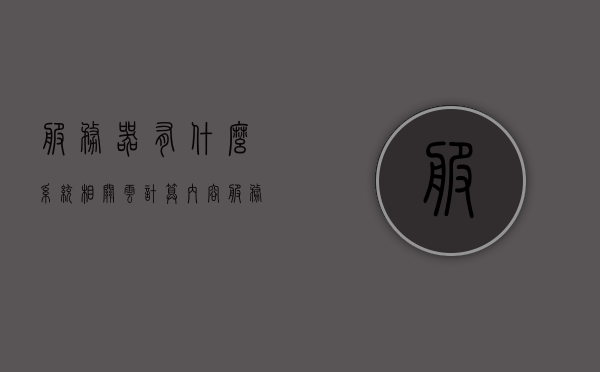 服务器有什么系统相关云计算内容（服务器有什么系统相关云计算内容的），服务器系统云计算内容概览，服务器系统云计算内容概览，云计算技术与应用解析，云计算技术下的服务器系统概览与解析