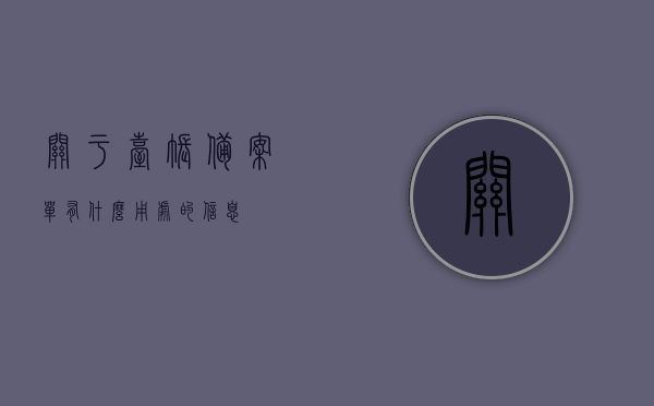 关于台账备案单有什么用处的信息，台账备案单的重要性及用处解析，台账备案单的重要性及其用处解析，揭示其多重功能与实际应用价值
