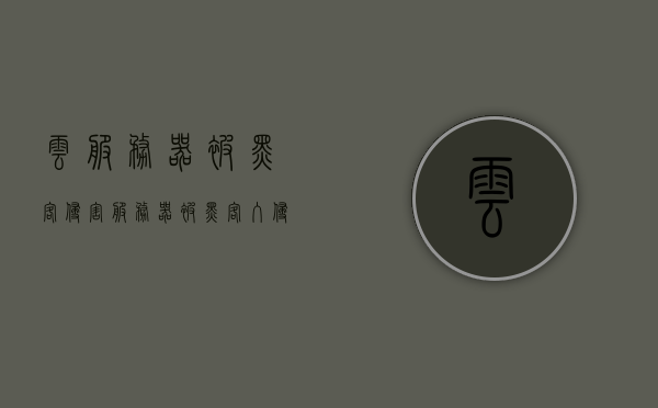云服务器被黑客侵害（服务器被黑客入侵了怎么办），云服务器遭黑客入侵，应对策略与解决方案，云服务器遭黑客入侵，应对策略与解决方案