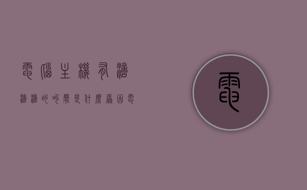 电脑主机有滴滴滴的叫声是什么原因（电脑主机有滴滴滴的叫声是什么原因引起的），电脑主机发出滴滴滴叫声的原因解析，电脑主机发出滴滴滴叫声的原因解析与故障排除指南，电脑主机发出滴滴滴叫声的原因解析及故障排除指南