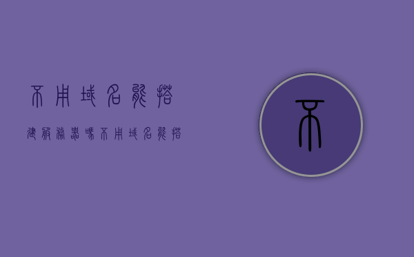 不用域名能搭建服务器吗（不用域名能搭建服务器吗苹果），不用域名可以搭建服务器吗？苹果设备亦可实现关于服务器搭建的探讨