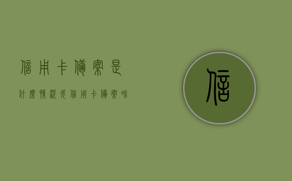 信用卡备案是什么情况（欠信用卡备案啥意思）