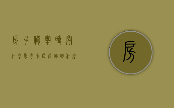 房子备案时间什么意思呀（房屋备案什么时候办产权），房屋备案时间与产权办理，详解房子备案流程与产权办理时机，详解房屋备案时间与产权办理流程，房子备案时间与产权办理攻略，房屋备案时间与产权办理详解，流程、攻略及注意事项标题建议，房屋备案与产权办理流程详解，备案时间、产权攻略及注意事项解析。
