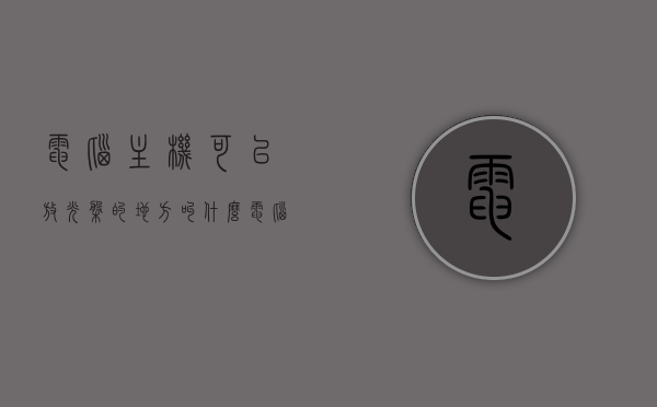电脑主机可以放光盘的地方叫什么（电脑主机可不可以放光盘），电脑主机放光盘的地方介绍，名称及可行性探讨，电脑主机放光盘的地方详解，名称、可行性及介绍