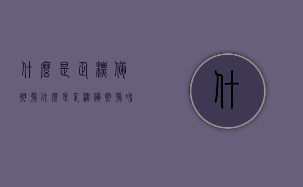 什么是企标备案号（什么是企标备案号和备案号），企标备案号详解，定义、作用及如何备案，企标备案号详解，定义、作用及备案流程介绍
