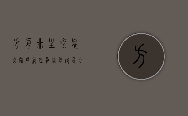 方舟非主机怎么开启管理员权限设置（方舟非主机怎么开启管理员权限设置模式），方舟非主机管理员权限设置开启教程，方舟非主机管理员权限设置开启教程，详细步骤指导 第1张