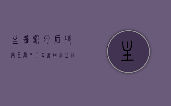 主机断电后时间重置不了怎么回事（主机断电时间不记忆），主机断电后时间重置问题解析，原因与解决方案（主机时间记忆失效），主机断电时间重置问题解析，原因与解决方案探讨，主机断电时间重置问题解析，原因、解决方案及探讨，主机断电时间重置问题详解，原因解析、解决方案及探讨