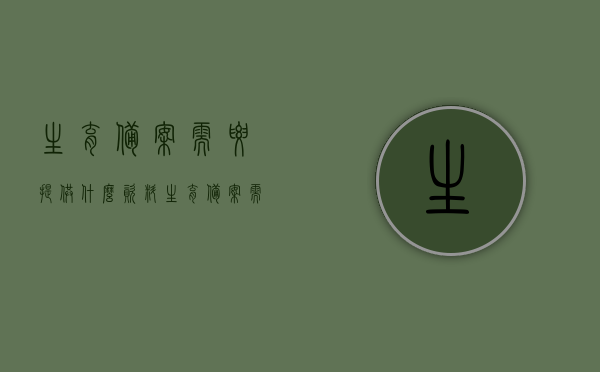 生育备案需要提供什么资料（生育备案需要提供什么资料和材料），生育备案所需资料及材料清单，生育备案所需资料及材料清单全解析，生育备案资料全解析，所需材料清单及流程指南，生育备案资料全解析，所需材料清单、流程指南及注意事项