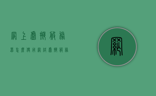 网上虚拟服务器怎么使用（网络虚拟服务器），网上虚拟服务器的使用指南，网络虚拟服务器操作简介，网络虚拟服务器的使用指南与操作简介 第1张